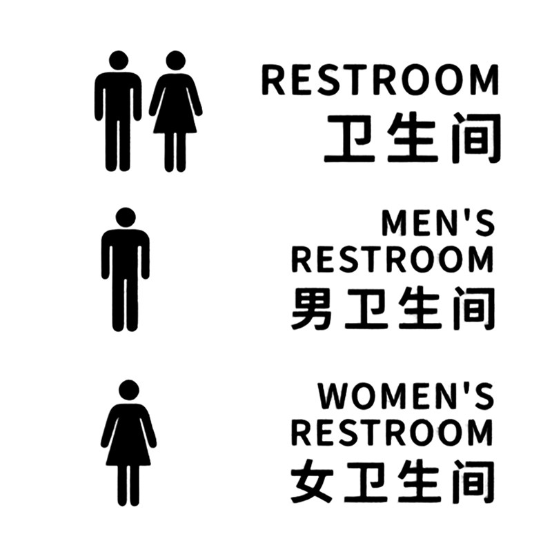 卫生间标识牌洗手间指示牌