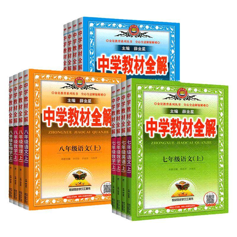 中学教材全解七八九年级下册上册初中语文数学英语物理化学政治历史人教版外研沪科初一下初二同步课原文本课堂笔记资料解读薛金星