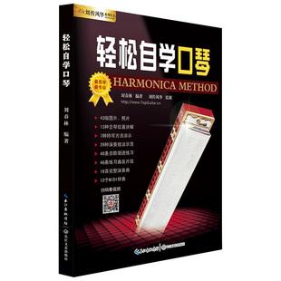 24孔复音口琴教材轻松自学视频示范讲解音频伴奏入门初级初学新手零基础从零起步教程书籍吹奏法一月通简谱曲集半音阶教学流行经典