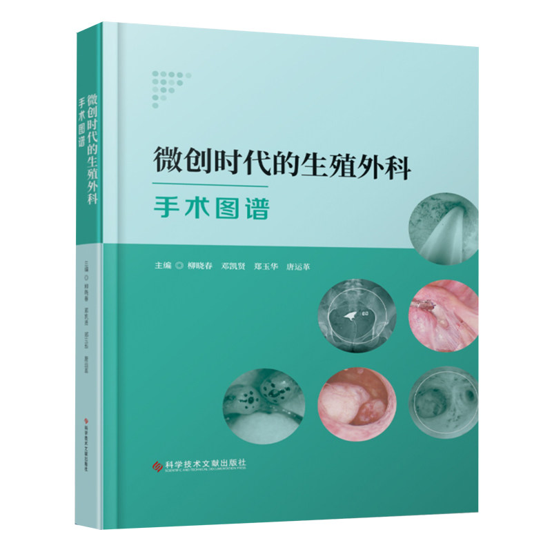 微创时代的生殖外科手术图谱