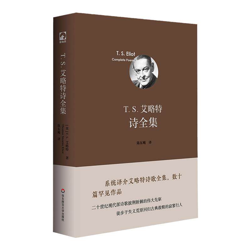 T. S. 艾略特诗全集 诺贝尔文学奖获得者T.S.艾略特诗歌全集 翻译家陈东飚倾力译介 独角兽文库 典雅精装 华东师范大学出版社