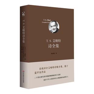 T. S. 艾略特诗全集 诺贝尔文学奖获得者T.S.艾略特诗歌全集 翻译家陈东飚倾力译介 独角兽文库 典雅精装 华东师范大学出版社