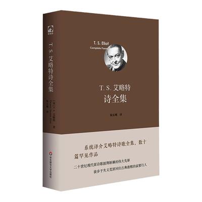T. S. 艾略特诗全集 诺贝尔文学奖获得者T.S.艾略特诗歌全集 翻译家陈东飚倾力译介 独角兽文库 典雅精装 华东师范大学出版社