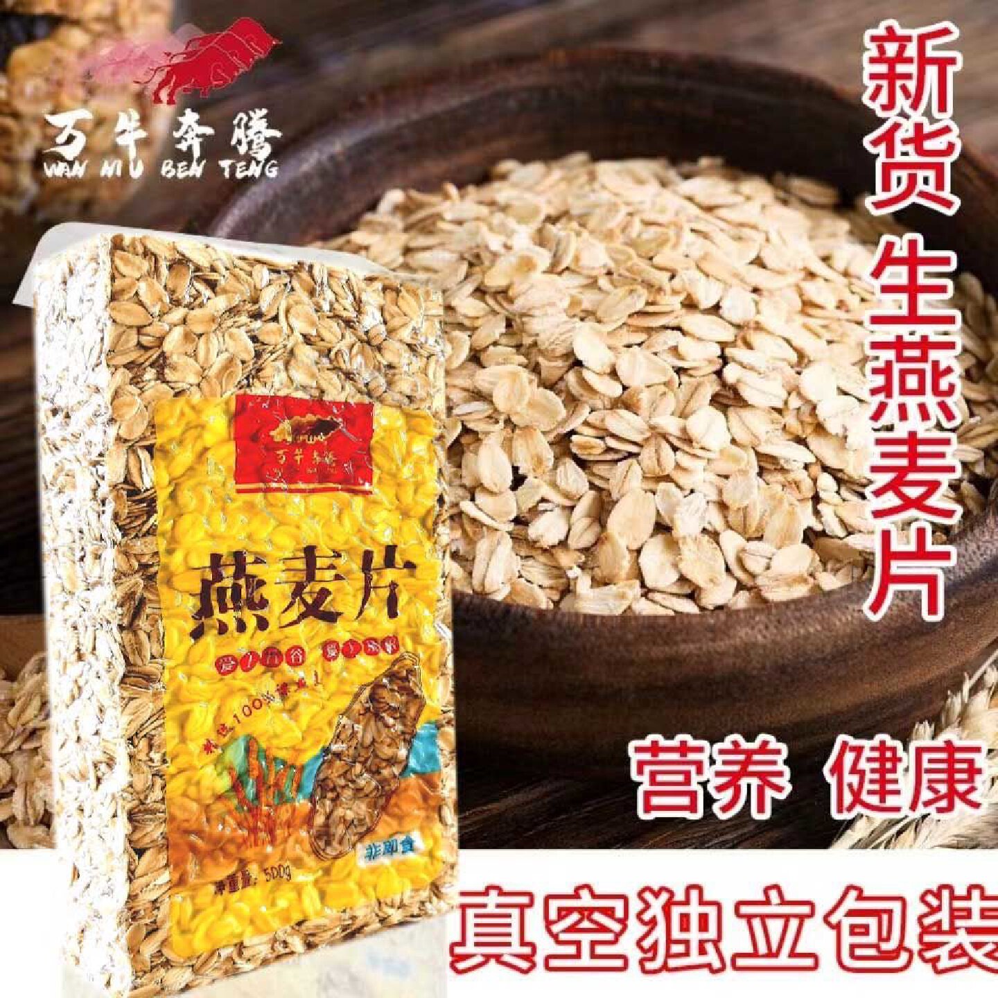 万牛奔腾生燕麦片原味农家五谷杂粮粗粮非即食无添加真空包装