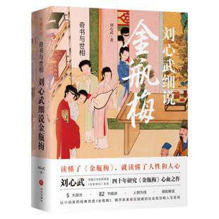 官方正版 奇书与世相：刘心武细说金瓶梅 原著替代性普及读本揭开原著背后隐藏的社会规则和人生密码天地出版社