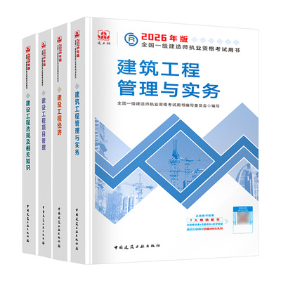 2026一建建工社官方教材+真题