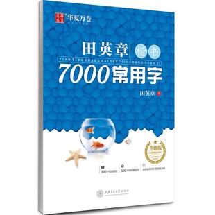 华夏万卷田英章楷书字帖练字成人男女生正楷书7000常用字成人控笔训练初学者笔画笔顺练字帖高中大学硬笔书法字帖成年钢笔临摹练字