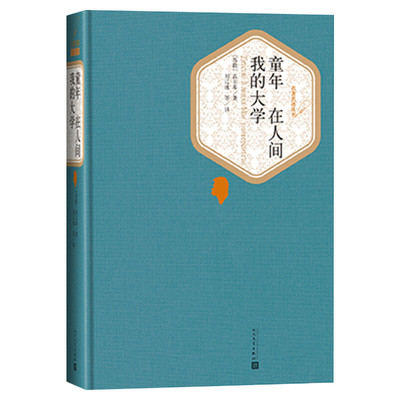 童年在人间我的大学 高尔基三部曲正版 人民文学出版社 中小学生四五六年级课外阅读书籍青少年版儿童故事书世界名著 新华书店正版