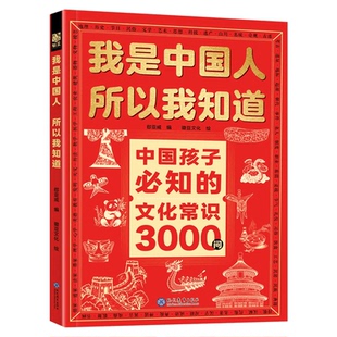【官方正版】我是中国人所以我知道 中国孩子必知的文化常识3000问 中国孩子必会的名著考点2000问 课内外知识延伸书籍