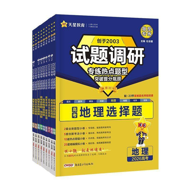 2027试题调研热点题型专练新高考语文数学英语物理化学生物政治历史地理选择题填空题工艺流程题完形填空阅读理解专项训练天星教育