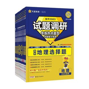 2026试题调研热点题型专练新高考语文数学英语物理化学生物政治历史地理选择题填空题工艺流程题完形填空阅读理解专项训练天星教育