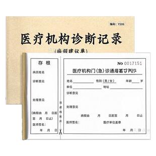 医疗机构诊断记录表医生诊断书手写休假单病假建议单病假症明书诊断记录诊断纸门诊患者诊断说明书医院病历本