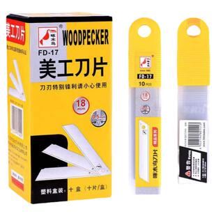 啄木鸟美工刀片FD-17无刻线刀片无折痕刀片无纹不可折断安全刀片