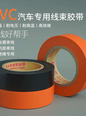 永乐863 橙色电工胶带汽车线束胶带橘色电胶布绝缘胶防水20米环保
