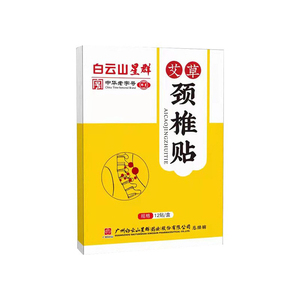 白云山颈肩贴颈椎膏药压迫神经贴头晕艾草贴损伤专用热敷脑供血