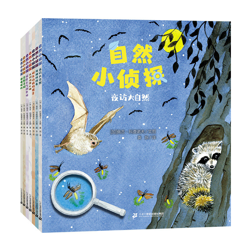 二十一世纪出版社自然小侦探系列