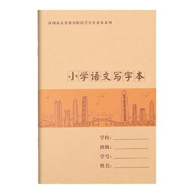 深圳市小学生作业本语文英语