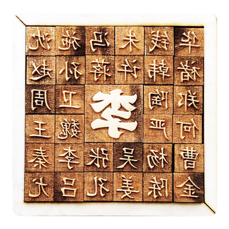 百家姓活字印刷术家风家训幼儿园小学儿童课外体验全套工具套装diy图案印章