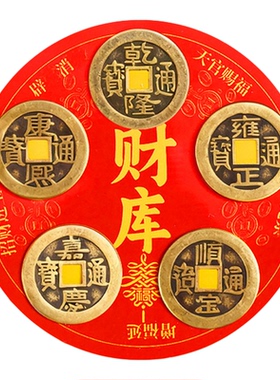 老师推荐五帝钱冰箱贴解决门对门