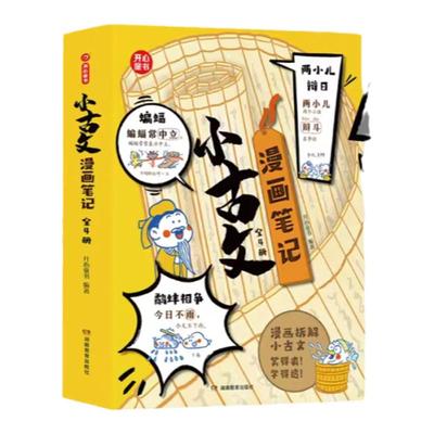 小学生小古文漫画笔记 手把手教你看懂文言文古诗文 小古文全解 趣味漫画 思维导图解析 100篇文言文 1200文言文词句