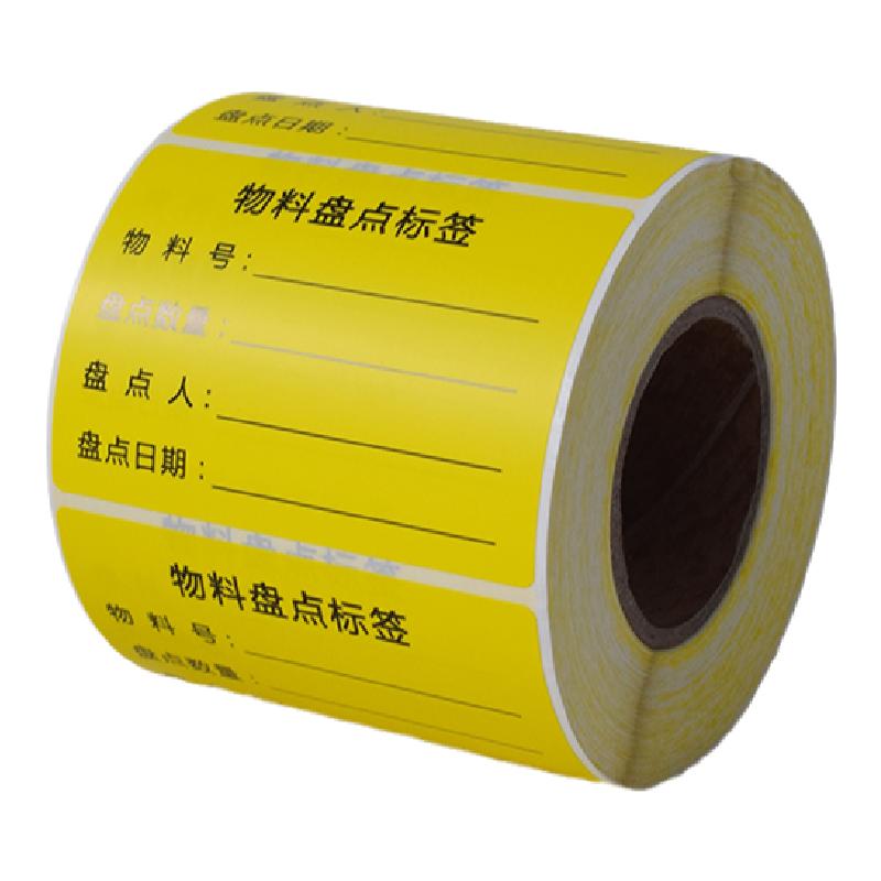 仓库物料盘点标签已盘点标识卡贴纸产品不合格库存待检标签纸