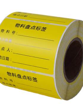 仓库物料盘点标签已盘点