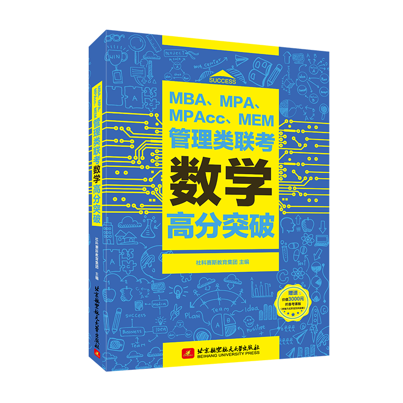 社科赛斯2025MBA数学高分突破MBA考研教材MPAccMEMMPA199管理类联考综合能力数学会计专硕经济类联考管综历年真题试卷高分指南