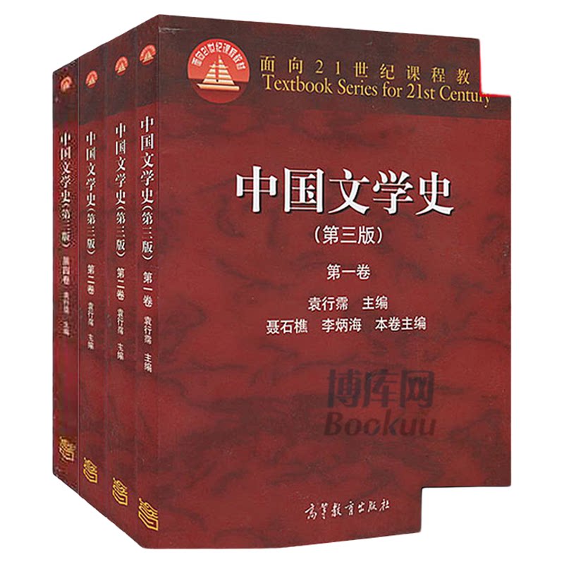 中国文学史袁行霈第三3版 一二三四卷全套四本 面向21世纪课程教材书籍 文学史考研 教材辅导书 官方正版