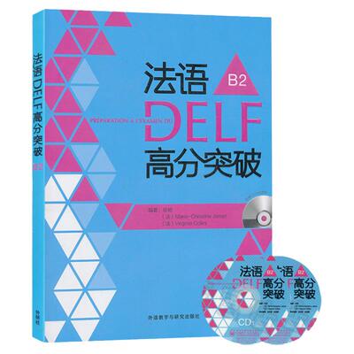 外研社 法语DELF轻松突破 欧标B2级 外语教学与研究出版社 DELF考试习题详解 解题技巧 留学法国申请法语水平考试 法语考试书籍