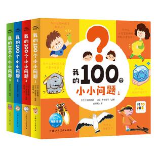【点读版】我的100个小小问题全4册3-6岁聪明宝宝左右脑开发思维训练儿童十万个为什么启蒙认知小百科全书趣味问答漫画绘本点读书