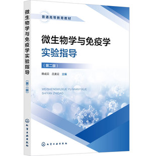 微生物学与免疫学实验指导 韩成云 第二版 理论知识 微生物学检验 微生物制药 免疫学技术 生物类 药学类 农学类食品科学 本科教材