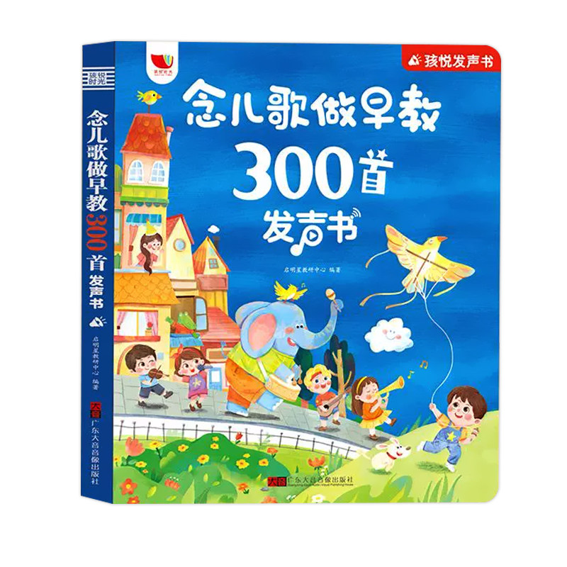 念儿歌做早教300首发声语言启蒙