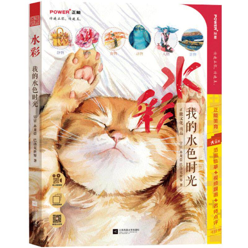 【同步视频教程】我的水色时光 水彩画教程书 水彩临摹画册 人物风景食物动植物 水彩插画集手绘入门教材画画自学零基础艺术绘