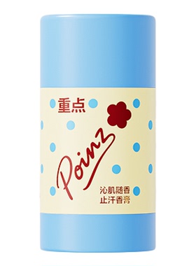 【华晨宇同款】重点POINZ止汗留香膏清爽除臭抑汗留香净味便携式