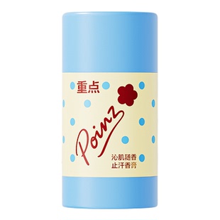 【新品上线】重点POINZ止汗留香膏清爽除臭抑汗滋润肌肤旅行便携