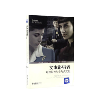 文本盗猎者 亨利?詹金斯著;郑熙青 译 传媒出版电视粉丝与参与式文化 权力大众文化资源民族志研究方法 传播学媒介分析经典著作