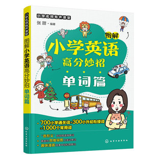 图解小学英语高分妙招 单词篇 6-12岁少儿英语单词速记技巧 1000个常用词汇总记忆 小学英语单词高分一本通 小学英语单词速记口诀