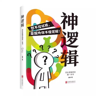正版速发 神逻辑:恶补逻辑学的第一本书 一本活跃思维的工具书帮你挖掘大脑潜能的书 怼不过杠精 是因为你不懂逻辑