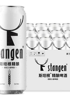 斯坦根精酿白啤酒500ml*12罐