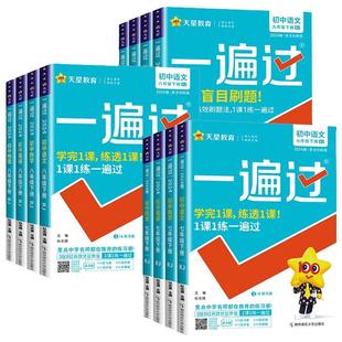 2026春2025秋新版初中一遍过七年级八九年级上册下册语文数学英语物理化学政治历史人教版RJ初一二三必刷题同步专项训练辅导练习册