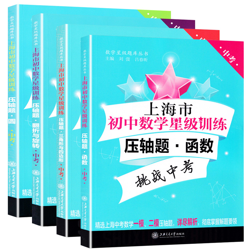 交大上海市初中数学星级训练压轴题中考翻折与旋转圆三角形与四边形函数初三/九年级含答案选自上海中考一模二模压轴题详解答案