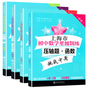 交大上海市初中数学星级训练压轴题中考翻折与旋转圆三角形与四边形函数初三/九年级含答案选自上海中考一模二模压轴题详解答案