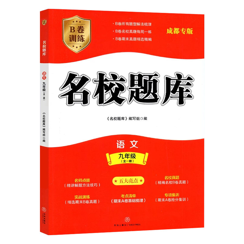 2026秋新成都市名校题库九年级语文上下全一册人教版 月考期中专题复习B卷期末名校月考卷初三语文中考专题训练模拟期末考试