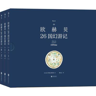 后浪正版现货包邮 欧赫贝26国幻游记 函套精装彩色普拉斯普书籍