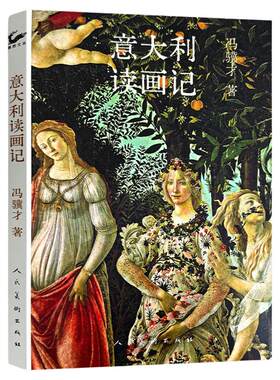 意大利读画记 冯骥才 增补30%艺术品高清图 原版80%以上图片升级为全彩高清 人民美术出版社