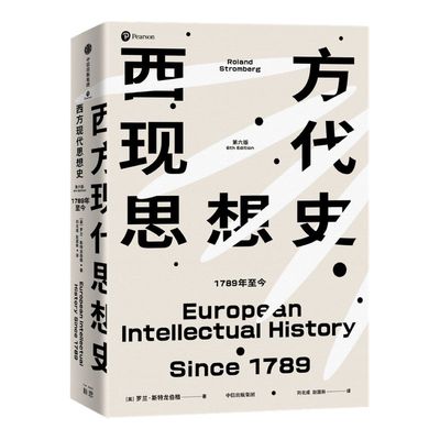 西方现代思想史 1789年至今 罗兰斯特龙伯格著  在群星璀璨的思想战场中 勾勒当代世界的精神本质 中信出版社图书 正版