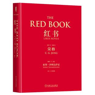 飞机盒装+赠明信片】红书荣格 心理学大师荣格经典著作 周党伟译 揭开心理学史秘密 理解心理学不得不读的一本书 授权完整正版书籍