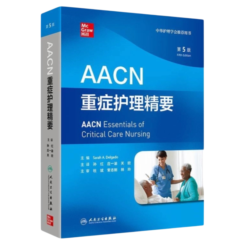 AACN重症护理精要第5版人卫出版