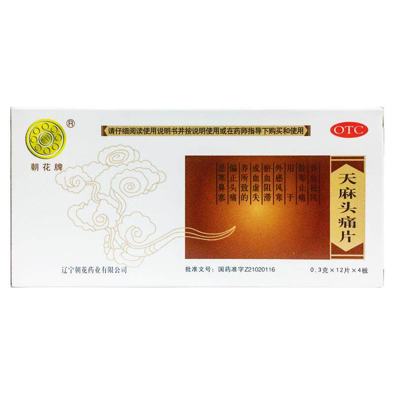 朝花 天麻头痛片 0.3g*48片/盒头疼养血偏头痛风寒散寒止痛