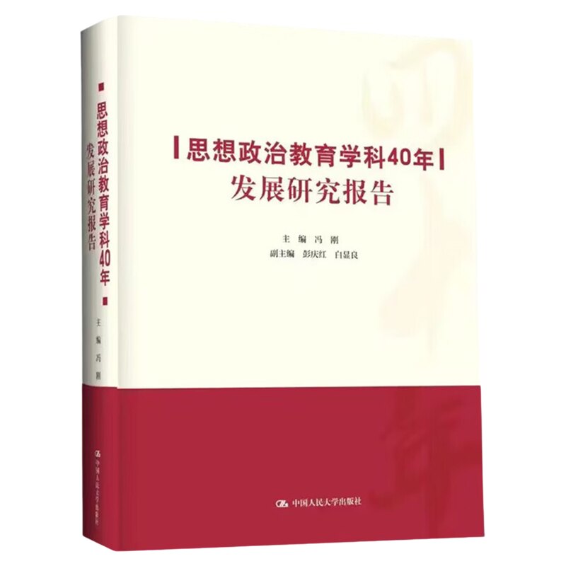 思想政治教育学科40年发展冯刚